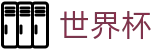 2026世界杯体育下注-全球足球赛事数据平台